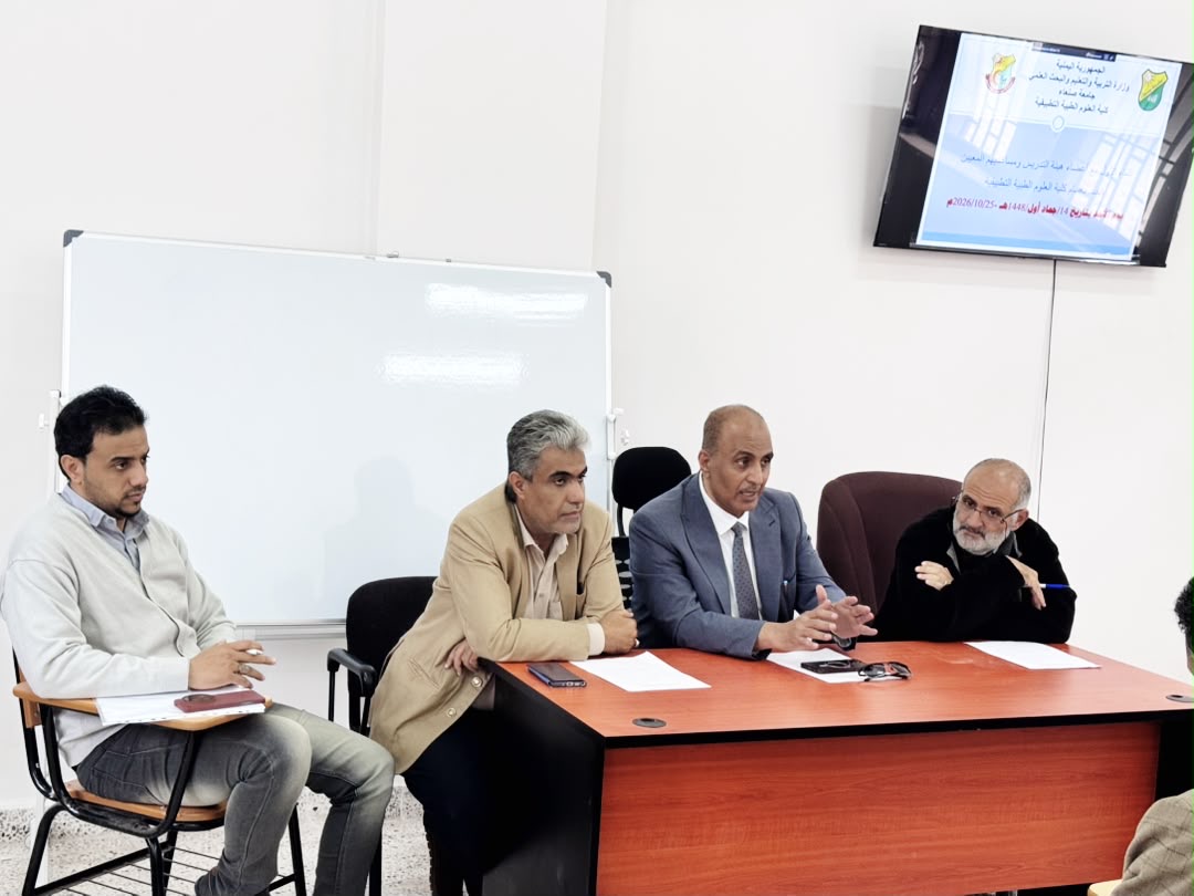 كلية العلوم الطبية التطبيقية بجامعة صنعاء تنظم لقاءً تعريفيًا مع أعضاء هيئة التدريس الجدد