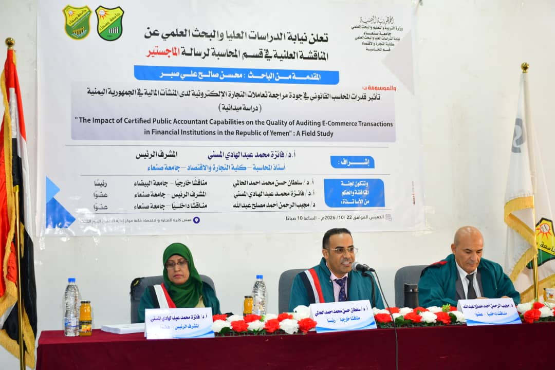 الماجستير بامتياز للباحث محسن صالح علي صبر في المحاسبة