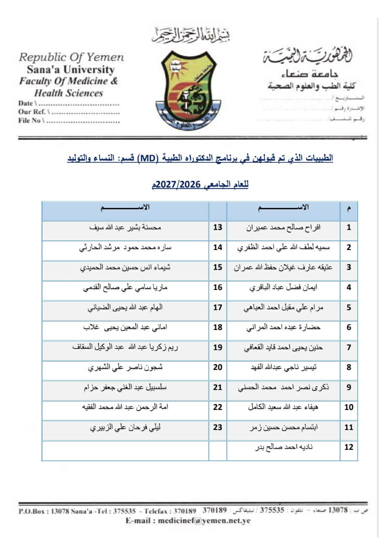 أسماء الأطباء الذين تم قبولهم في برنامج الدكتوراه الطبية (MD) للعام الجامعي 2026/2027م،