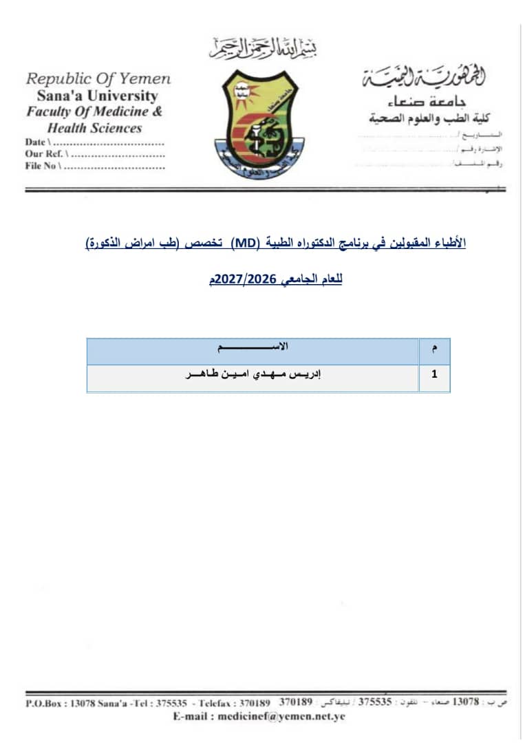 أسماء الأطباء الذين تم قبولهم في برنامج الدكتوراه الطبية (MD) للعام الجامعي 2026/2027م،
