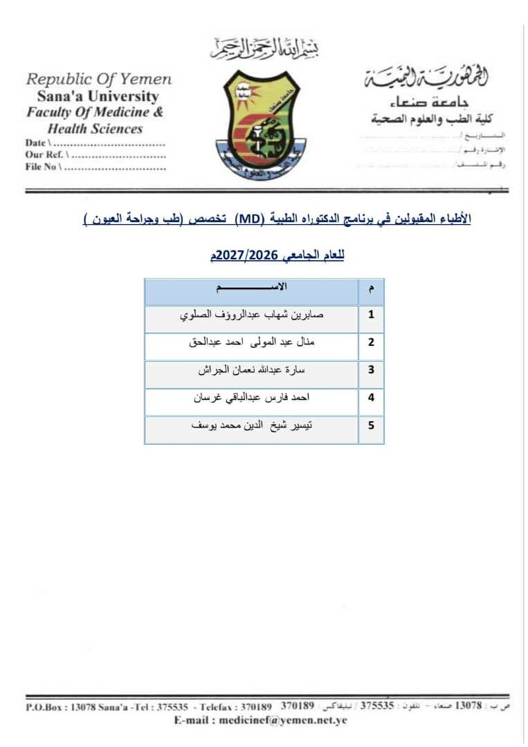 أسماء الأطباء الذين تم قبولهم في برنامج الدكتوراه الطبية (MD) للعام الجامعي 2026/2027م،
