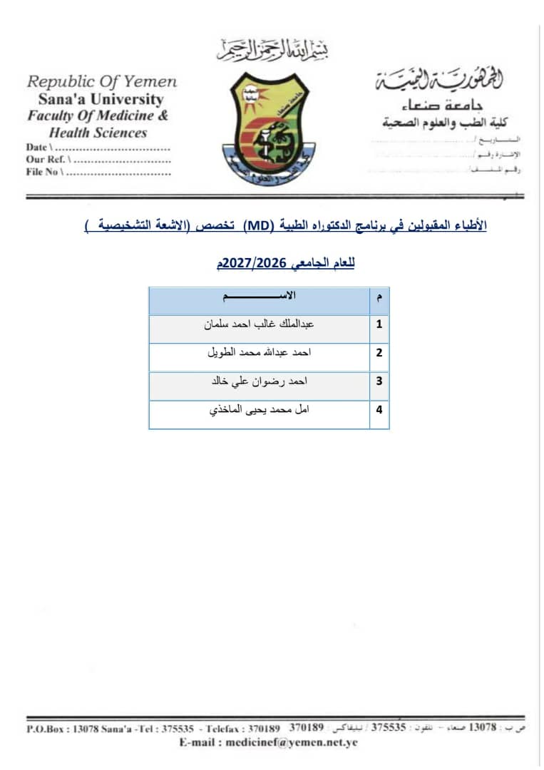 أسماء الأطباء الذين تم قبولهم في برنامج الدكتوراه الطبية (MD) للعام الجامعي 2026/2027م،