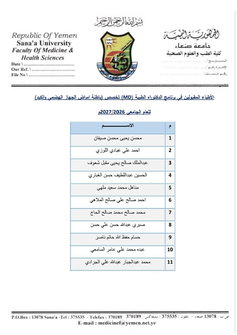 أسماء الأطباء الذين تم قبولهم في برنامج الدكتوراه الطبية (MD) للعام الجامعي 2026/2027م،
