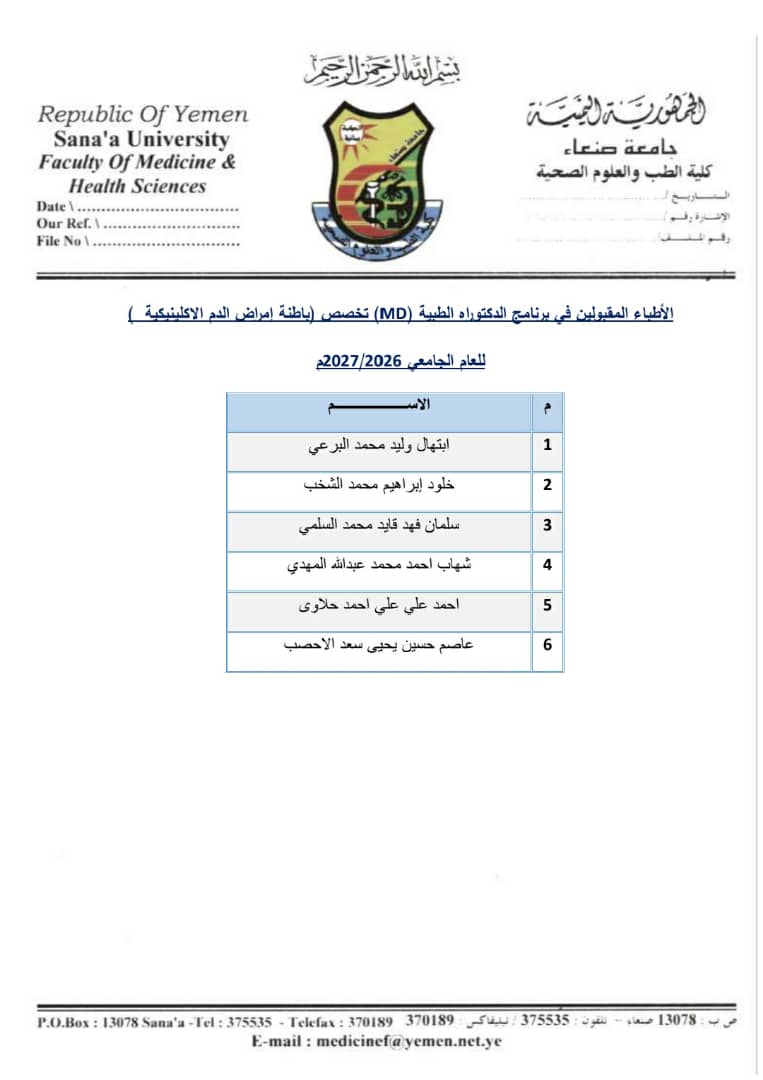 أسماء الأطباء الذين تم قبولهم في برنامج الدكتوراه الطبية (MD) للعام الجامعي 2026/2027م،