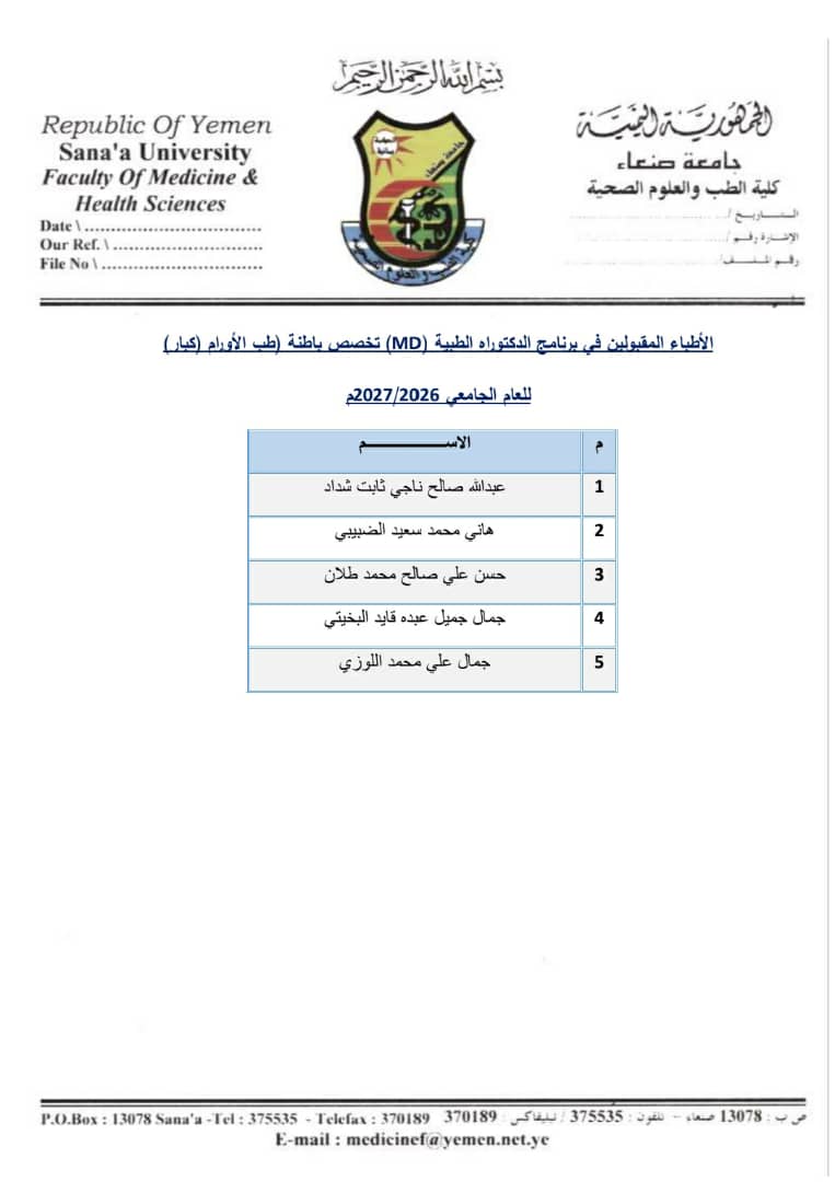 أسماء الأطباء الذين تم قبولهم في برنامج الدكتوراه الطبية (MD) للعام الجامعي 2026/2027م،