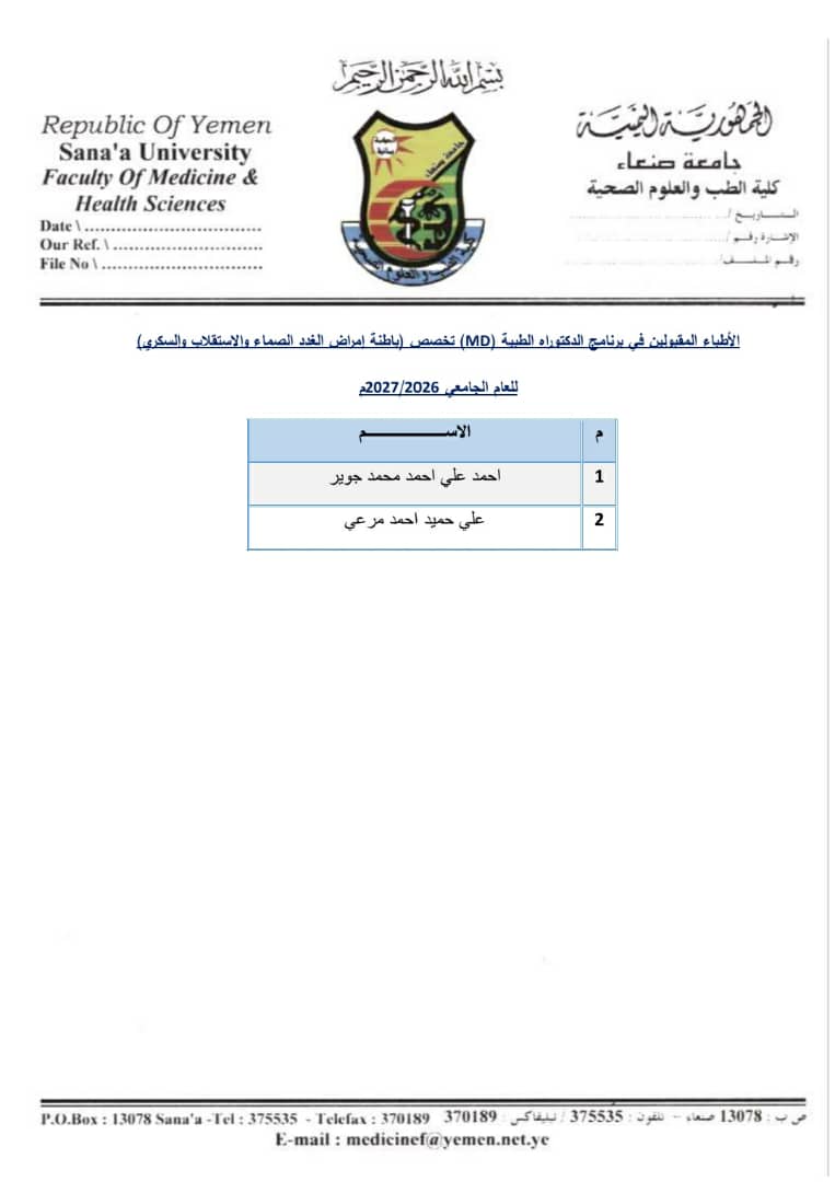 أسماء الأطباء الذين تم قبولهم في برنامج الدكتوراه الطبية (MD) للعام الجامعي 2026/2027م،