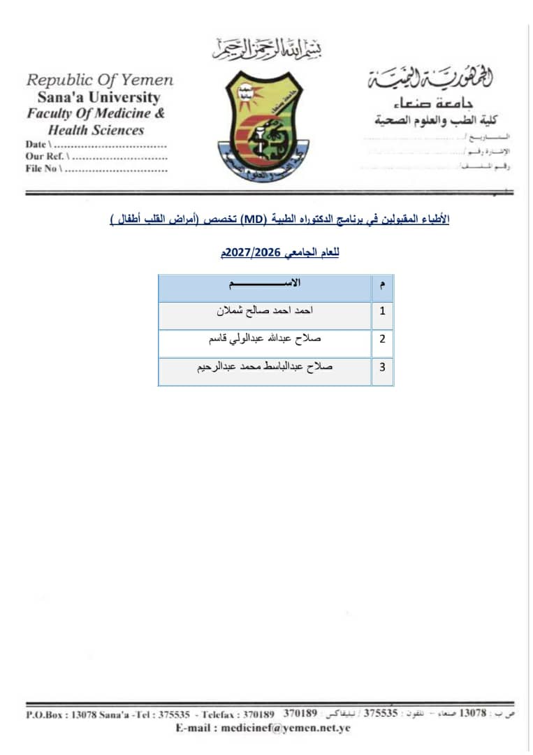 أسماء الأطباء الذين تم قبولهم في برنامج الدكتوراه الطبية (MD) للعام الجامعي 2026/2027م،