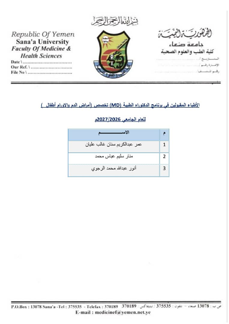 أسماء الأطباء الذين تم قبولهم في برنامج الدكتوراه الطبية (MD) للعام الجامعي 2026/2027م،