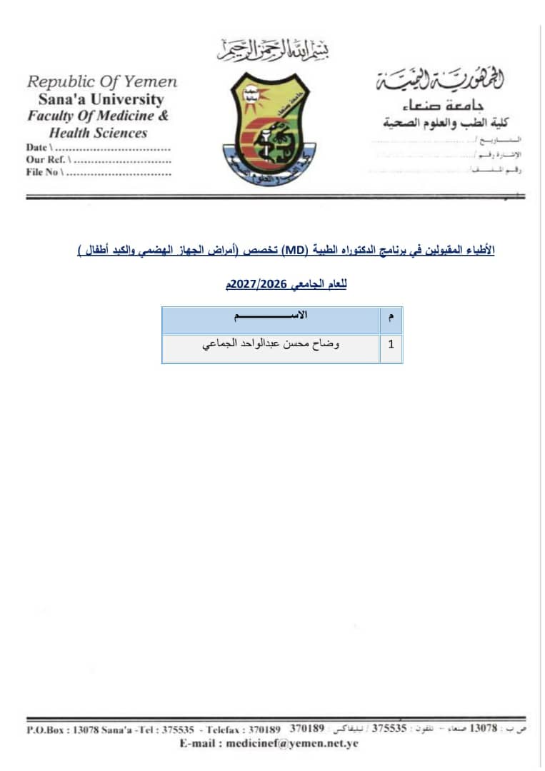 أسماء الأطباء الذين تم قبولهم في برنامج الدكتوراه الطبية (MD) للعام الجامعي 2026/2027م،