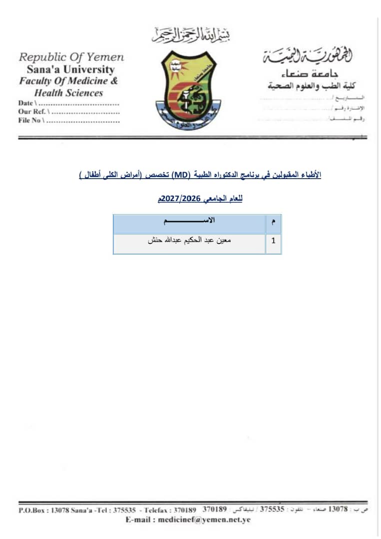 أسماء الأطباء الذين تم قبولهم في برنامج الدكتوراه الطبية (MD) للعام الجامعي 2026/2027م،