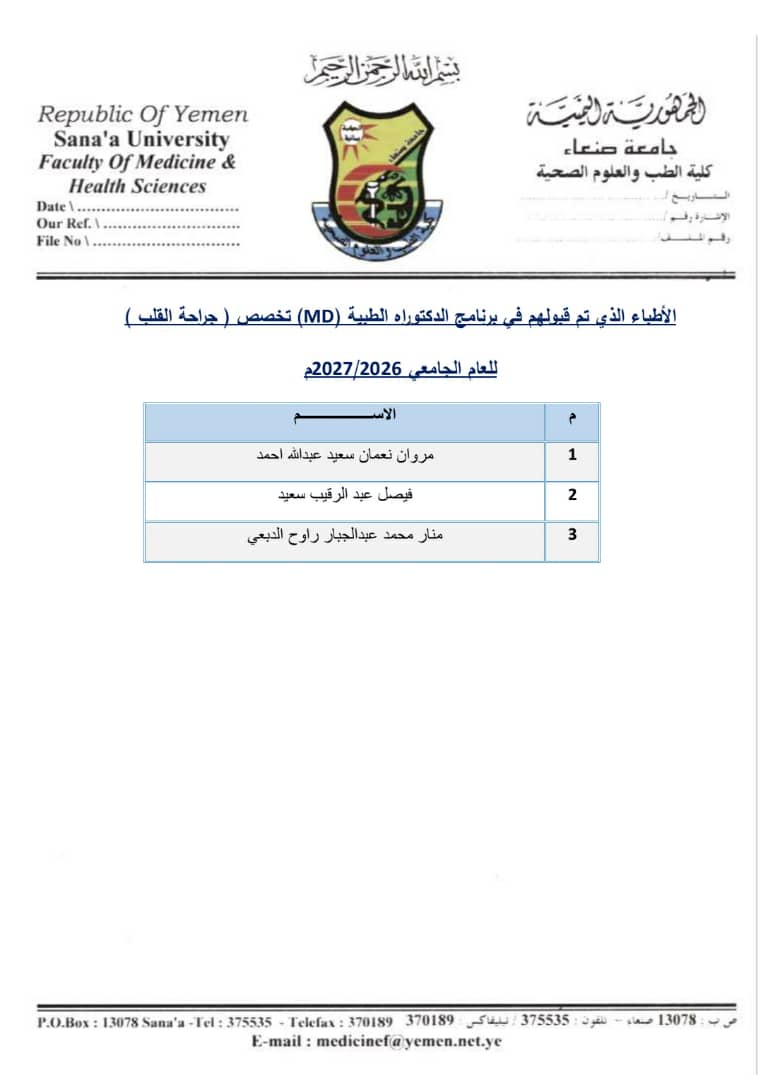 اسماء الاطباء المقبولين في برنامج الدكتوراه الطبية (MD)