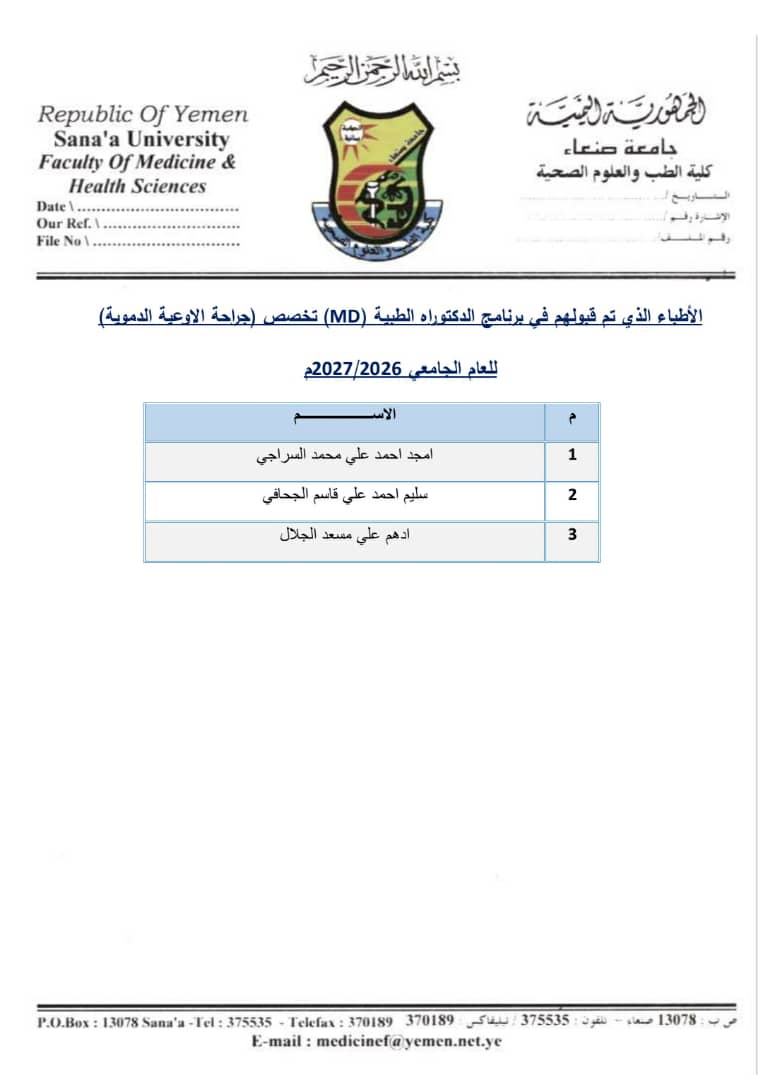 اسماء الاطباء المقبولين في برنامج الدكتوراه الطبية (MD)