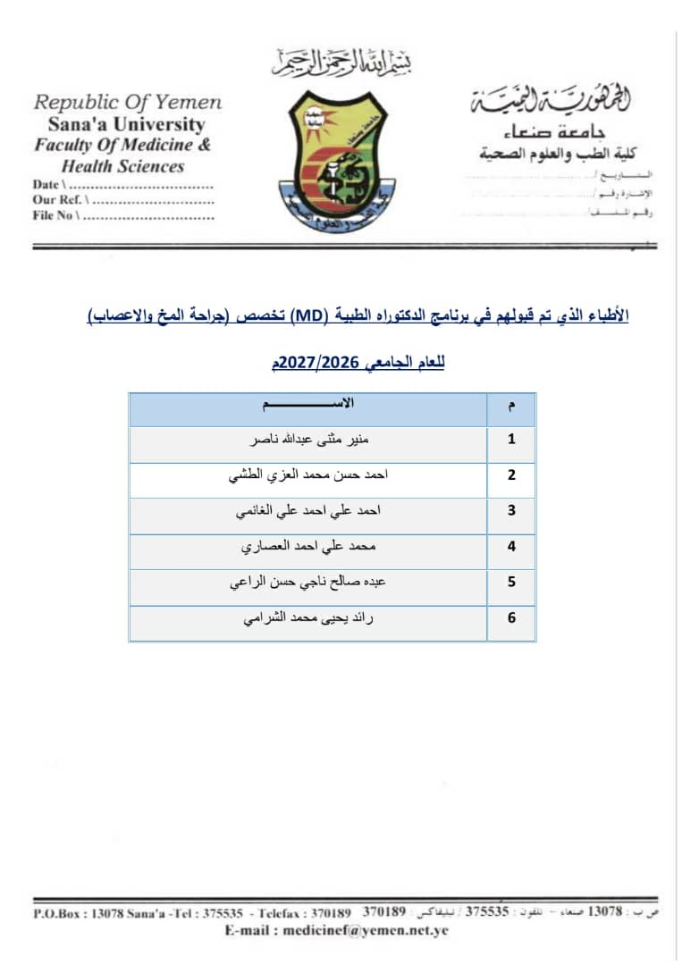 اسماء الاطباء المقبولين في برنامج الدكتوراه الطبية (MD)