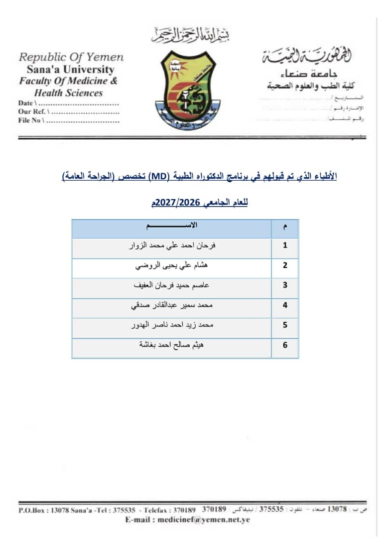 اسماء الاطباء المقبولين في برنامج الدكتوراه الطبية (MD)