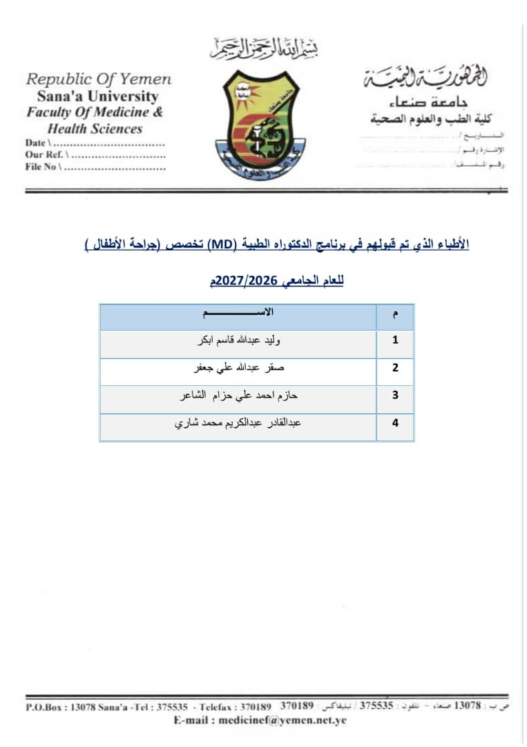 اسماء الاطباء المقبولين في برنامج الدكتوراه الطبية (MD)