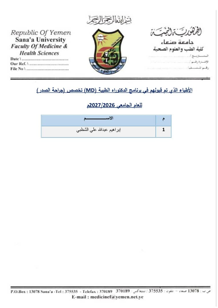 اسماء الاطباء المقبولين في برنامج الدكتوراه الطبية (MD)