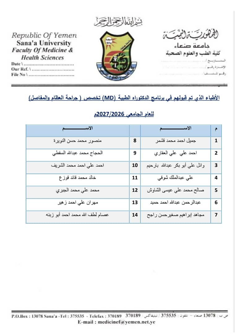 اسماء الاطباء المقبولين في برنامج الدكتوراه الطبية (MD)