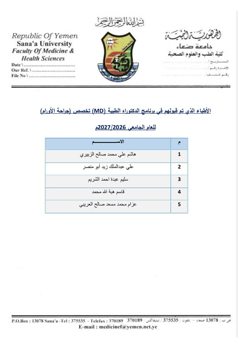 اسماء الاطباء المقبولين في برنامج الدكتوراه الطبية (MD)