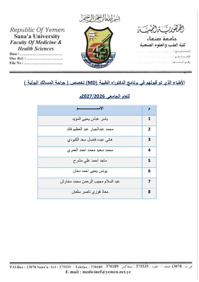 اسماء الاطباء المقبولين في برنامج الدكتوراه الطبية (MD)