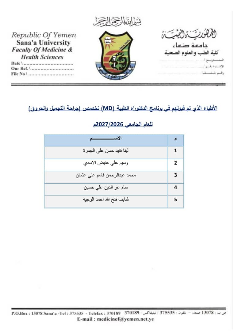 اسماء الاطباء المقبولين في برنامج الدكتوراه الطبية (MD)