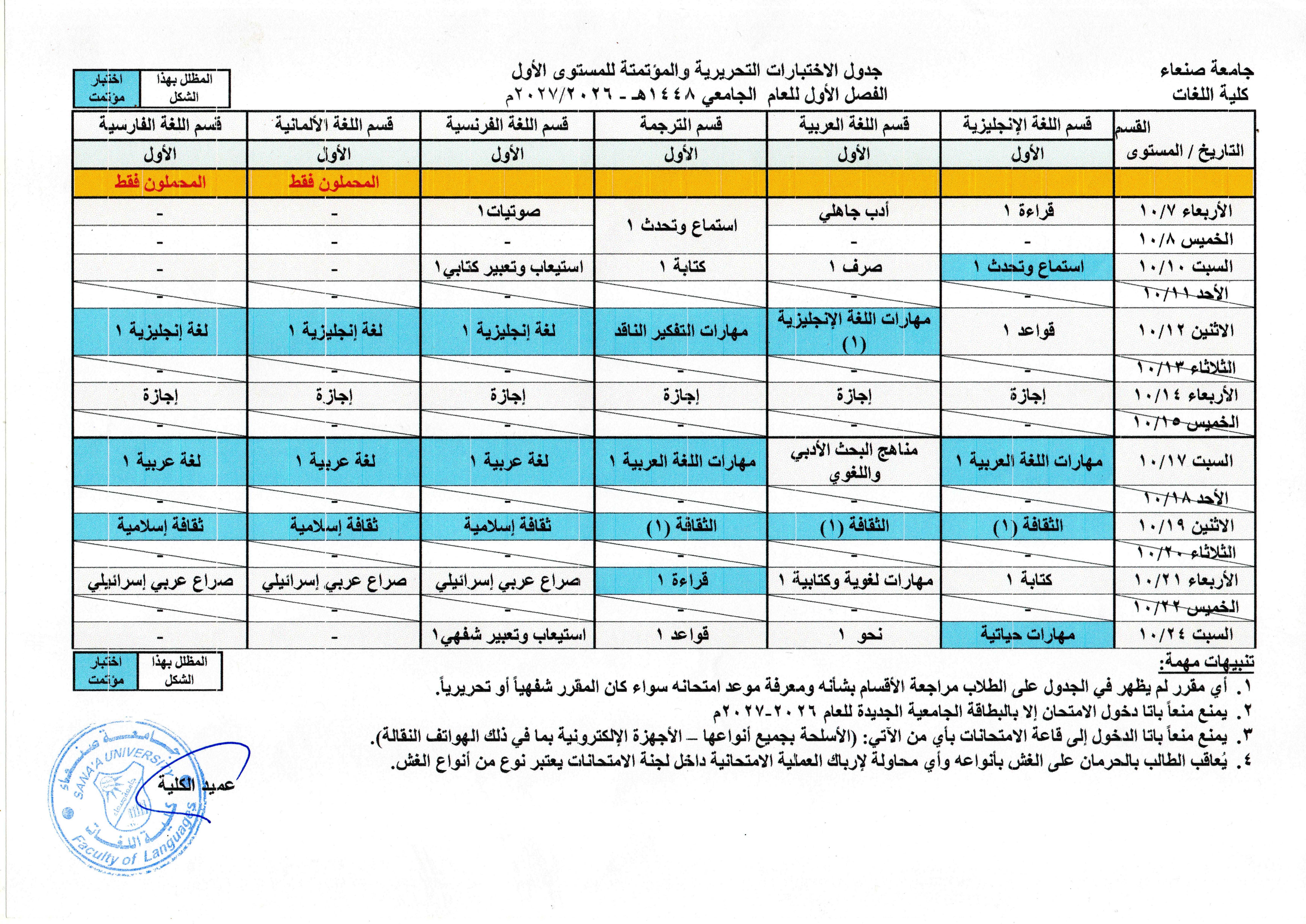 جداول اختبارات الفصل الدراسي الأول للعام الجامعي 1448هـ -2027/2026م