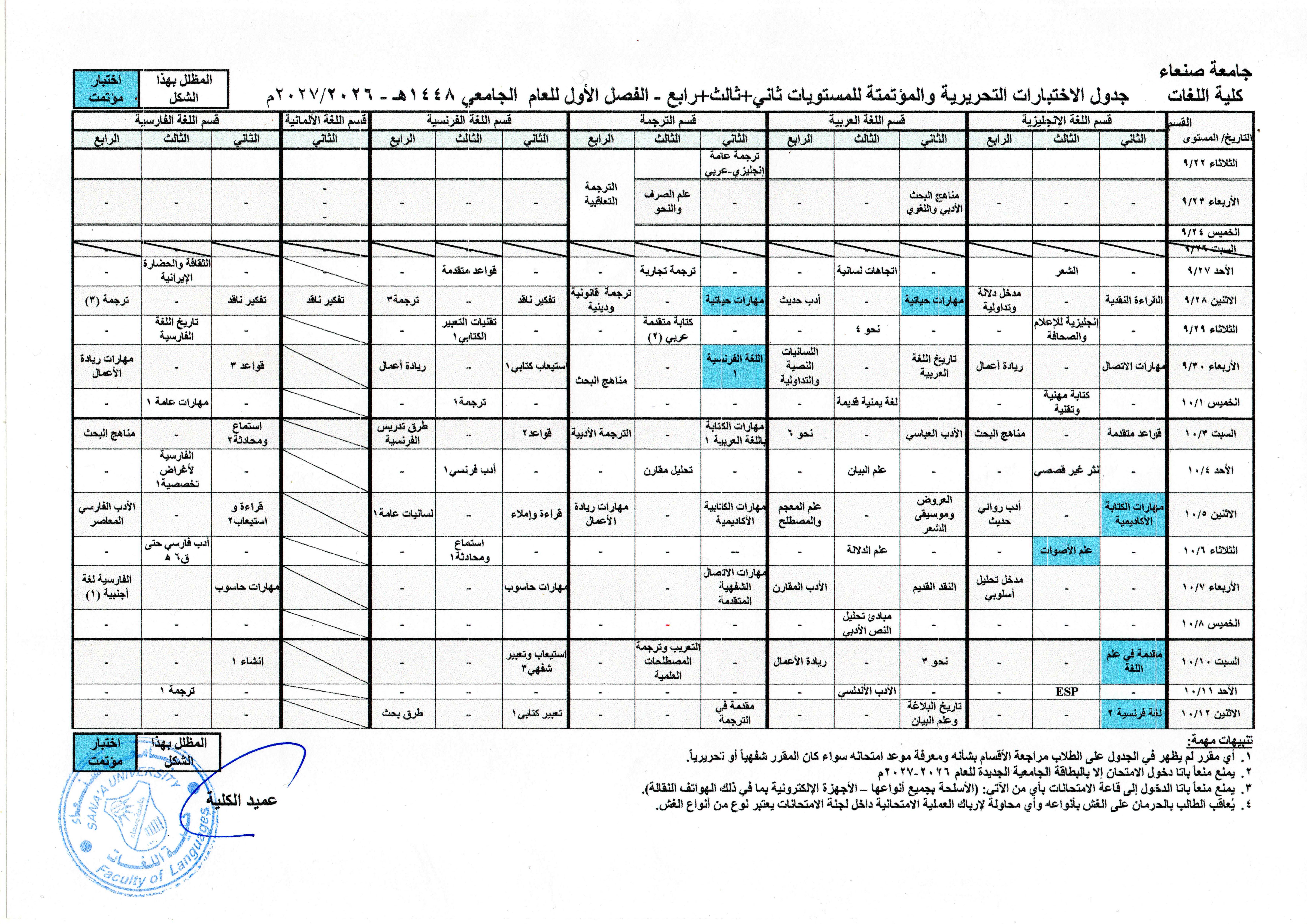 جداول اختبارات الفصل الدراسي الأول للعام الجامعي 1448هـ -2027/2026م