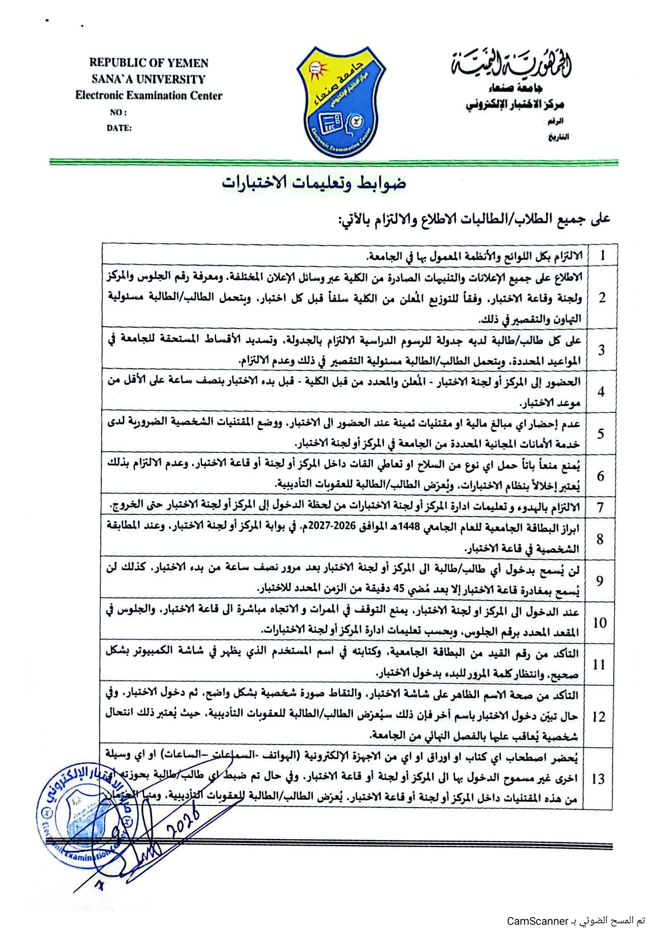 ضوابط وتعليمات الاختبارات النهائية للفصل الأول للعام الجامعي 1448هـ الموافق 2027/2026م