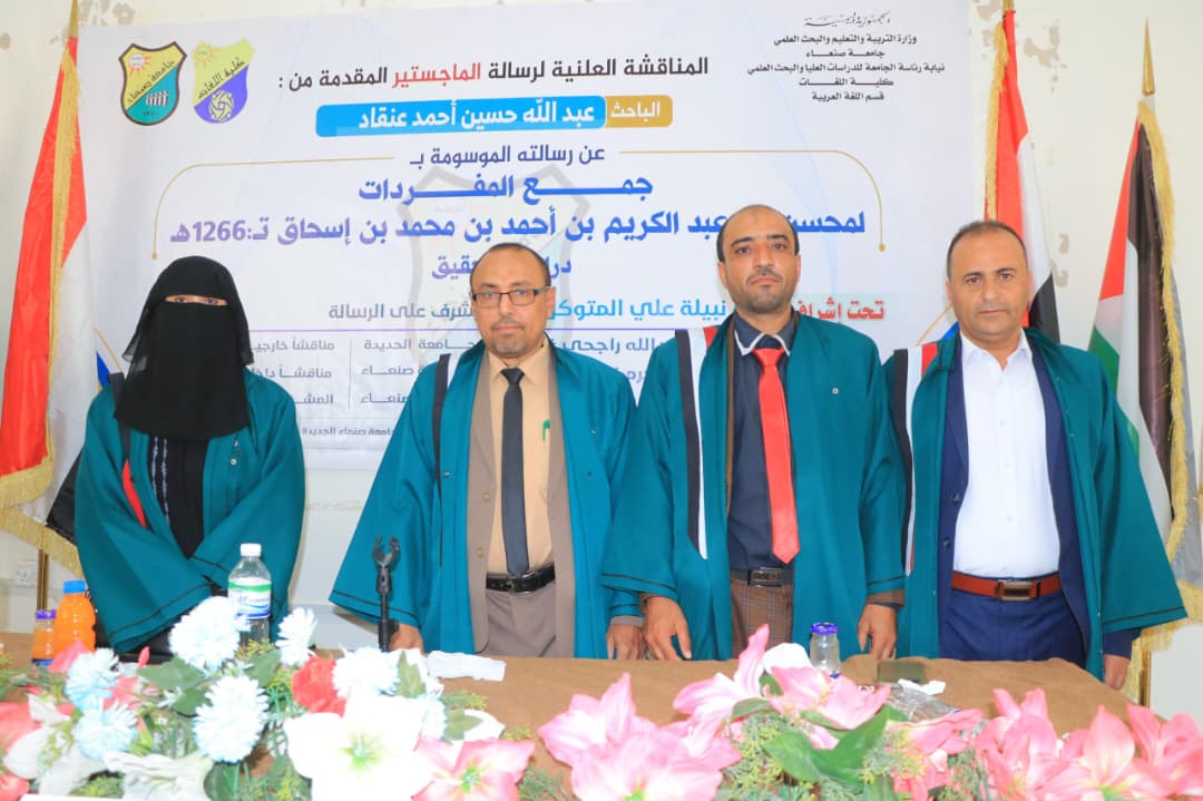 الباحث عبدالله حسين عنقاد ينال الماجستير في النحو والصرف بكلية اللغات