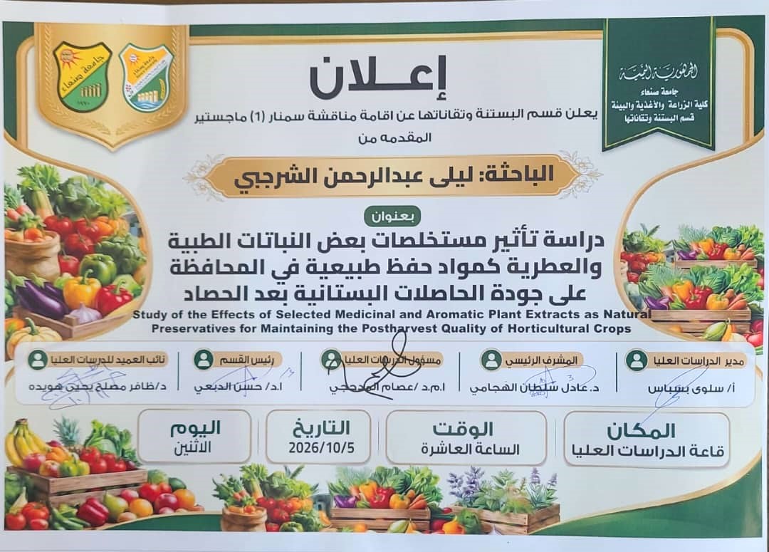 قسم البستنه بكلية الزراعة يناقش خطة رسالة الماجستيرللباحثة ليلى عبدالرحمن الشرجبي