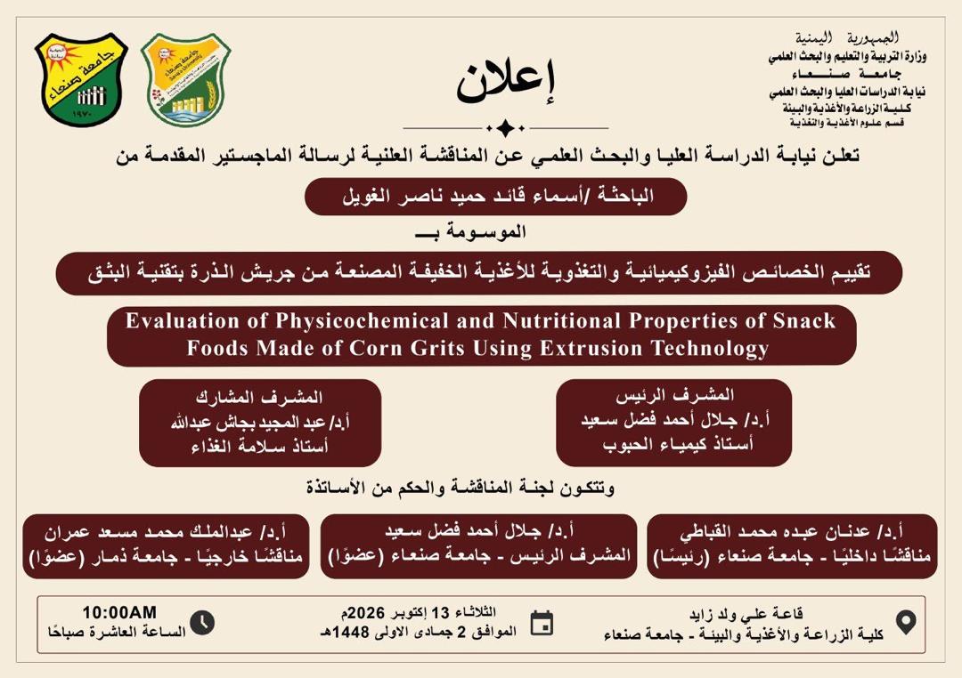 المناقشة العلنية لرسالة الماجستير للباحثة/ أسماء قائد حميد ناصرالغويل