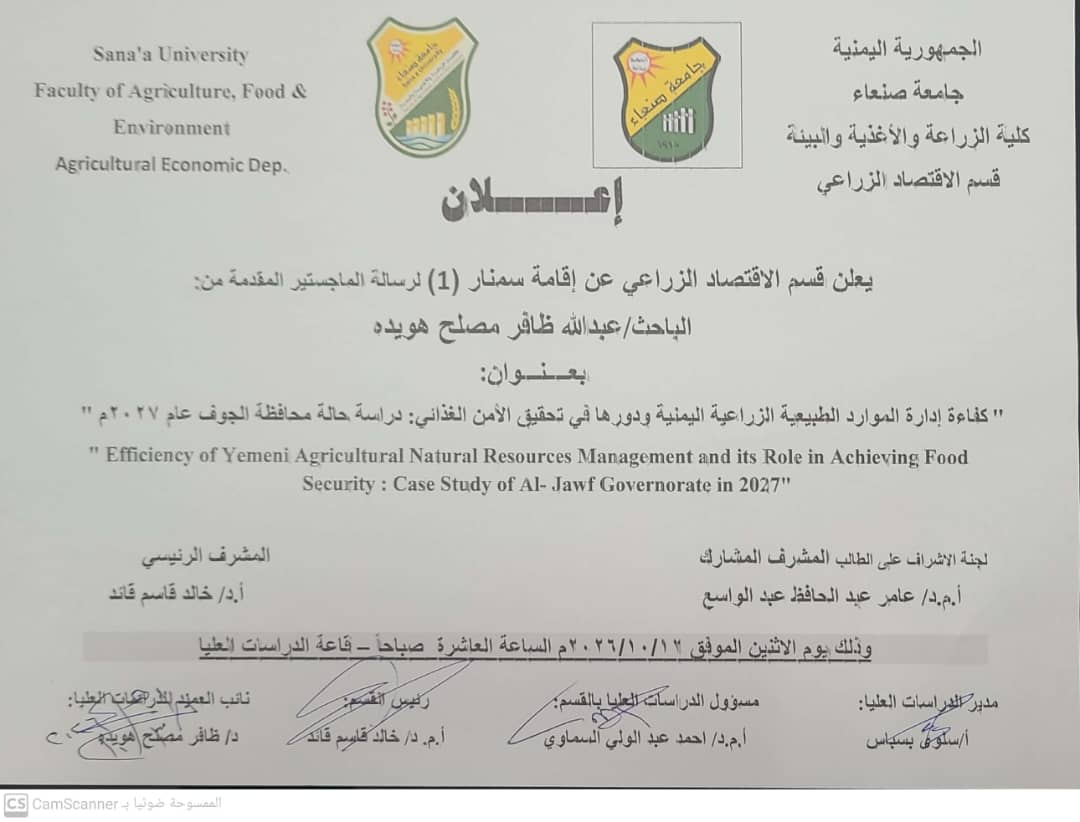 قسم الاقتصاد الزراعي بكلية الزراعة يناقش خطة رسالة الماجستير للباحث عبدالله ظافر هويده