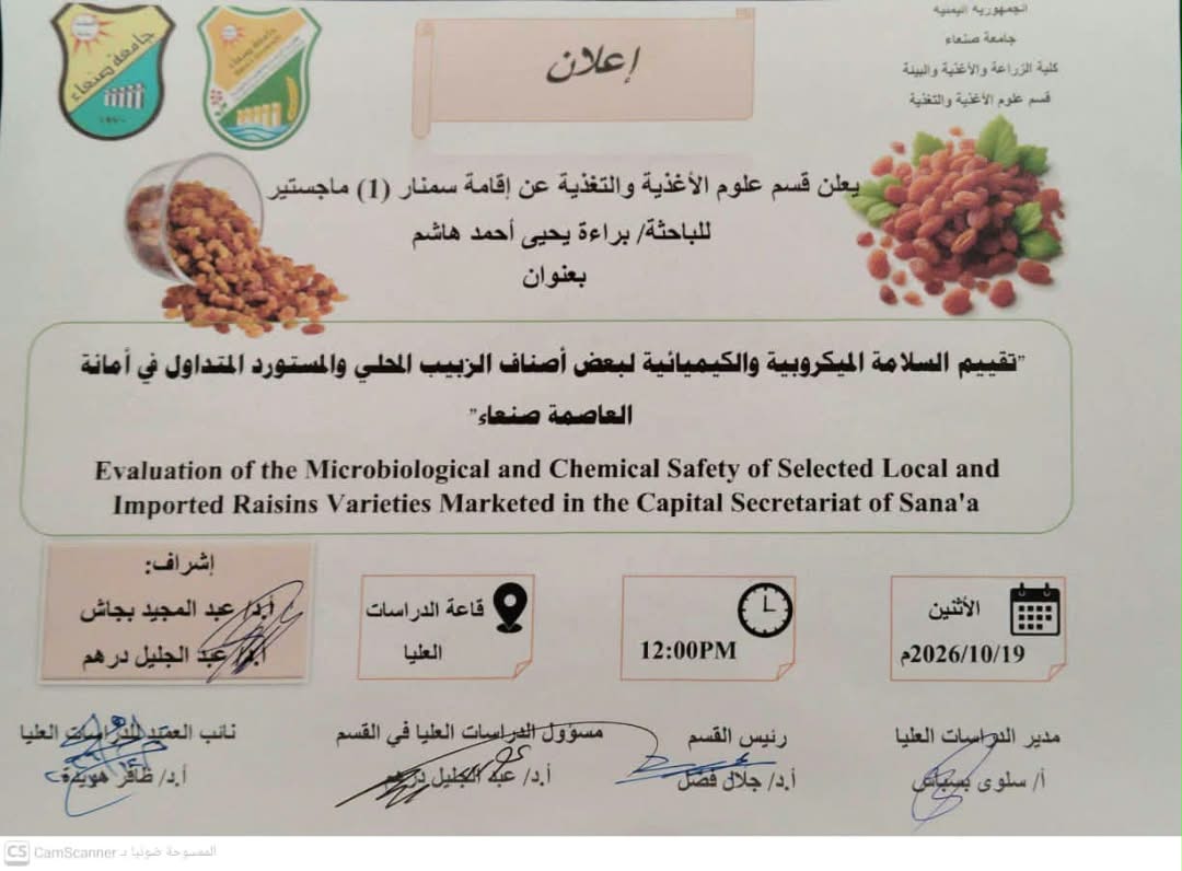 قسم علوم الأغذية والتغذية يناقش خطة رسالة ماجستير حول سلامة الزبيب المحلي والمستورد