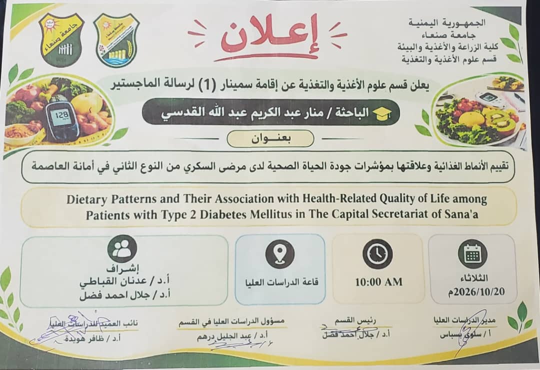 قسم علوم الأغذية يناقش خطة رسالة ماجستير حول الأنماط الغذائية وجودة الحياة لدى مرضى السكري
