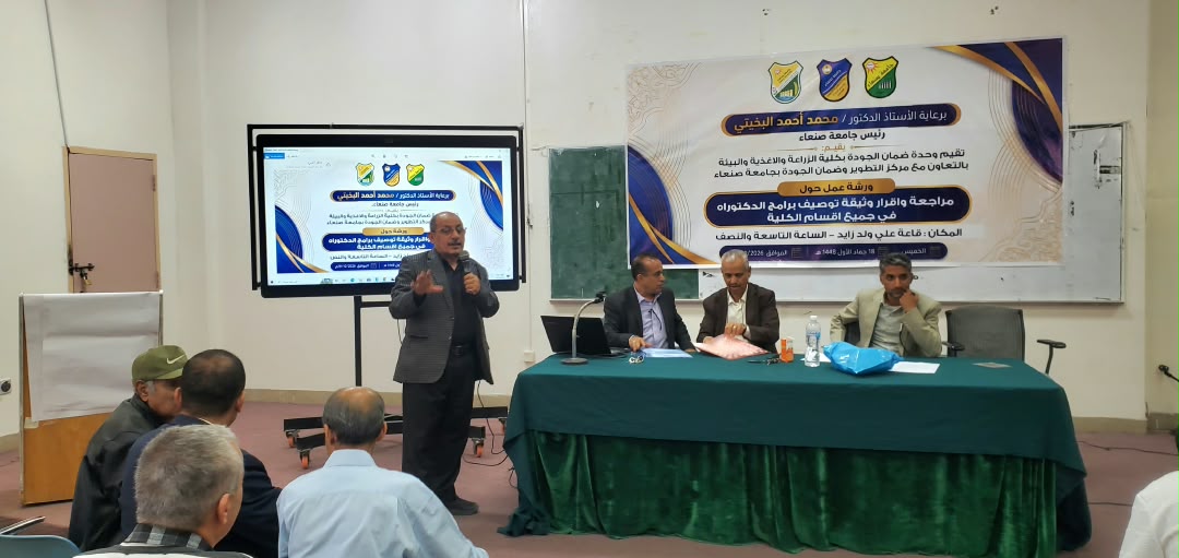 كلية الزراعة والأغذية والبيئة بجامعة صنعاء تراجع وثائق مواصفات ثمانية برامج للدكتوراه