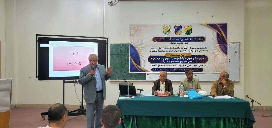 كلية الزراعة والأغذية والبيئة بجامعة صنعاء تراجع وثائق مواصفات ثمانية برامج للدكتوراه