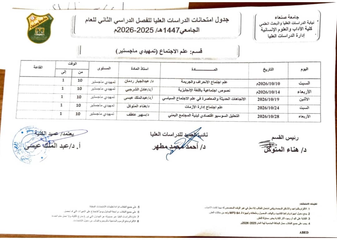 جداول اختبارات الفصل الدراسي الثاني لطلبة برنامج الماجستير للعام الجامعي 2025–2026م