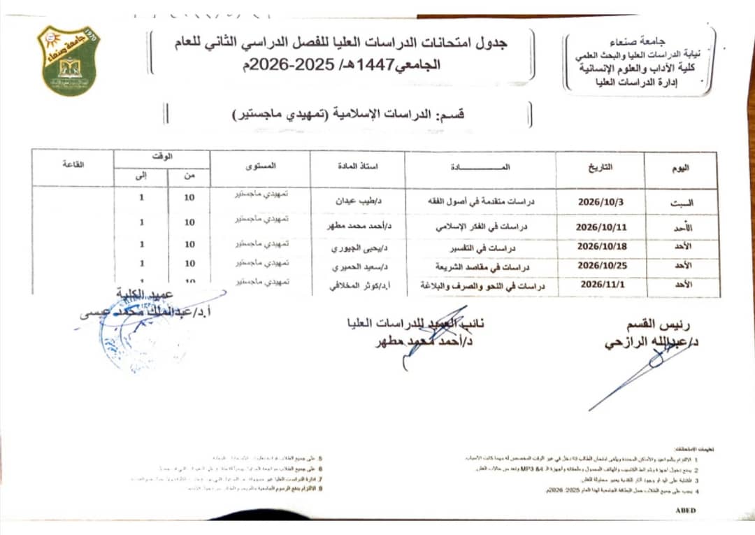 جداول اختبارات الفصل الدراسي الثاني لطلبة برنامج الماجستير للعام الجامعي 2025–2026م