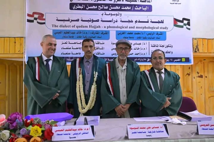 الدكتوراه للباحث محمد محسن البطري من كلية اللغات