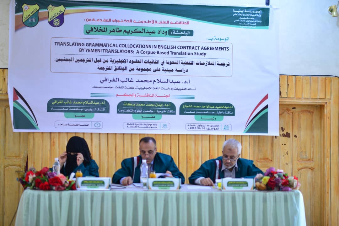 الباحثة وداد عبدالكريم طاهر المخلافي تنال درجة الدكتوراه في علم اللغة