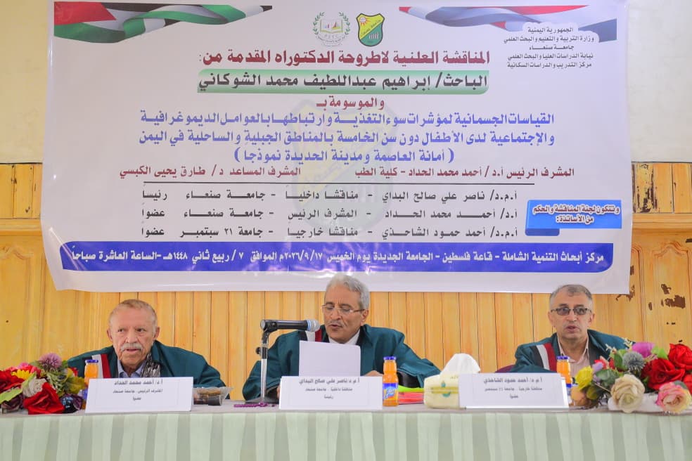 الباحث إبراهيم عبداللطيف الشوكاني ينال درجة الدكتوراه في الدراسات السكانية