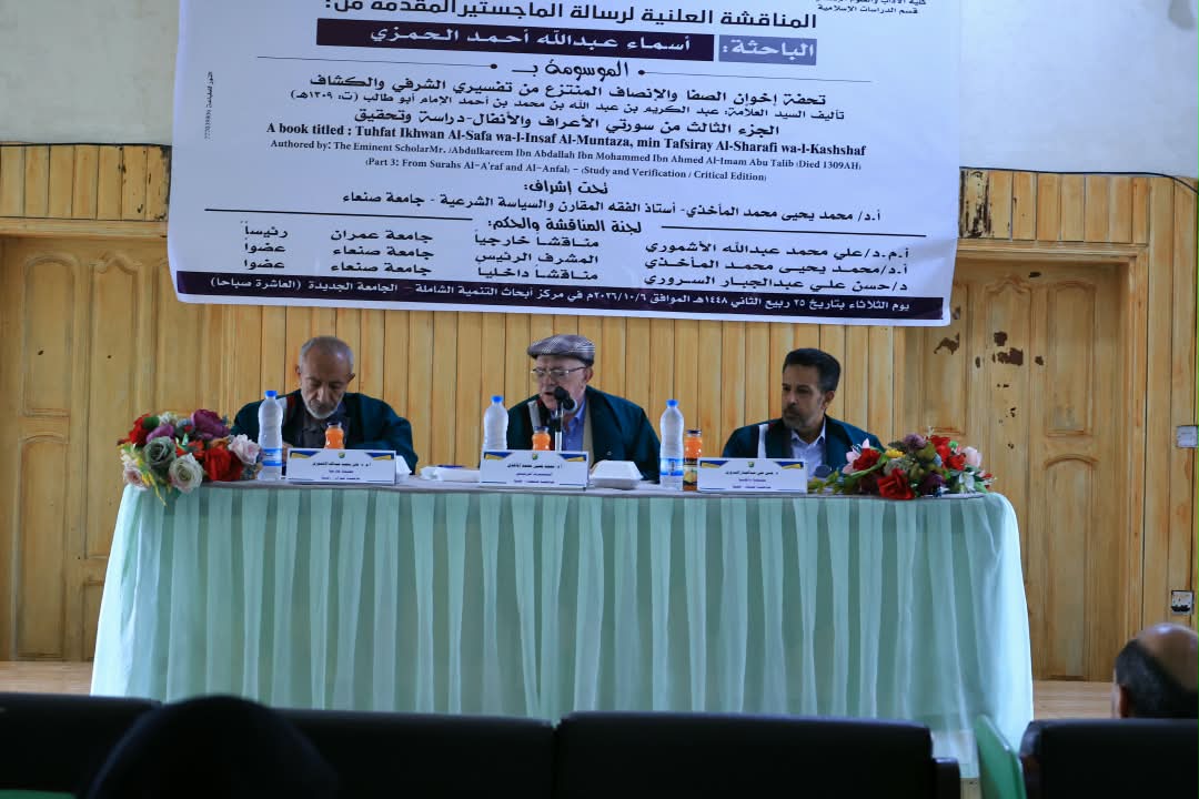 الباحثة أسماء الحمزي تنال درجة الماجستير بامتياز من قسم الدراسات الإسلامية