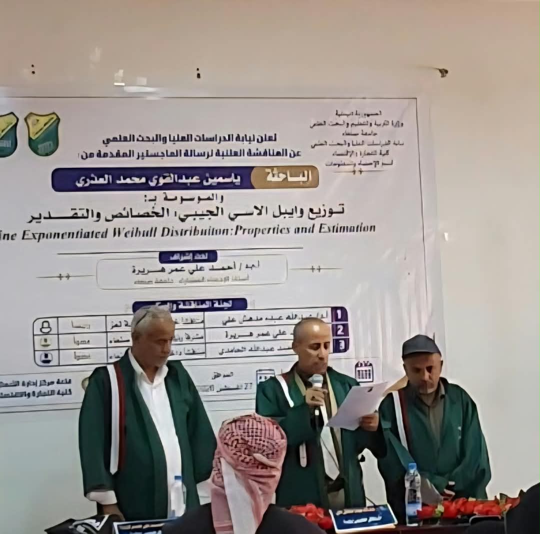 الماجستير للباحثة ياسمين عبدالقوي العذري في الإحصاء والمعلومات