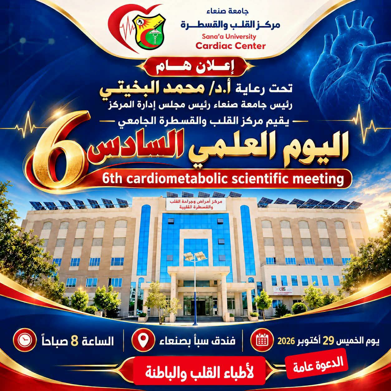 مركز القلب والقسطرة الجامعي بجامعة صنعاء يقيم يومه العلمي السادس الخميس المقبل
