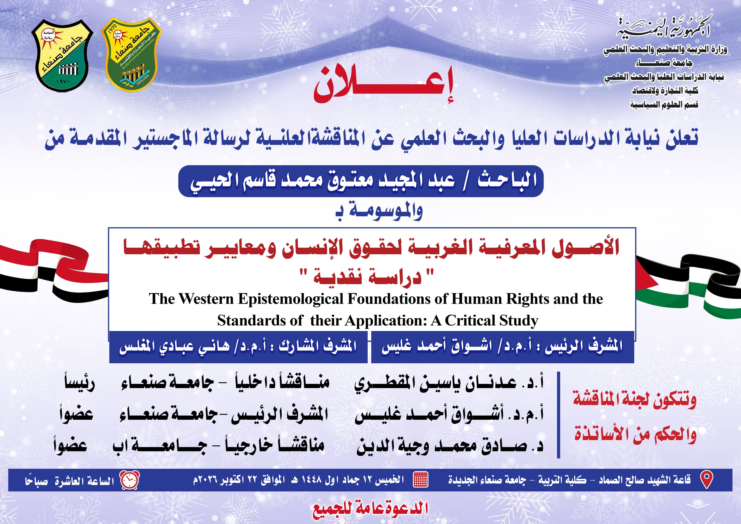 إعلان مناقشة رسالة الماجستير للباحث/ عبدالمجيد معتوق الحيي