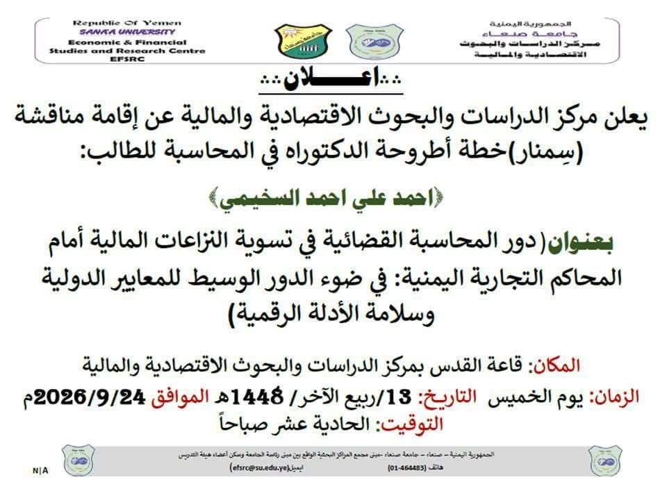 جلسة نقاش علمية(سيمنار)لمناقشة مشروع خطة أطروحة الدكتوراه في المحاسبة للباحث احمد علي احمد