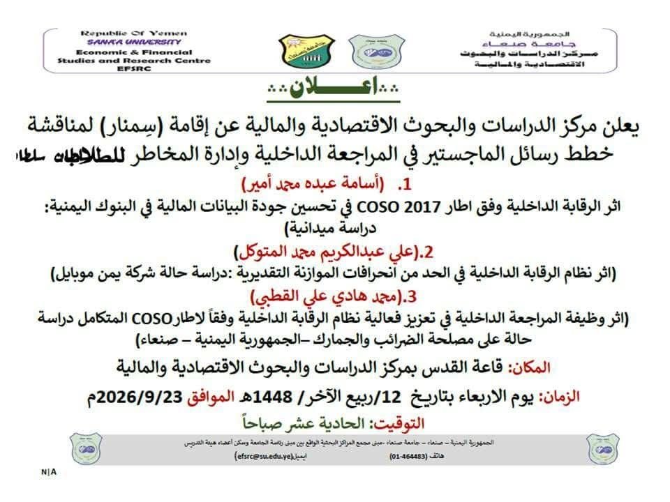 جلسة نقاش علمية (سيمنار) لمناقشة خطط رسائل الماجستير في المراجعة الداخلية وإدارة المخاطر