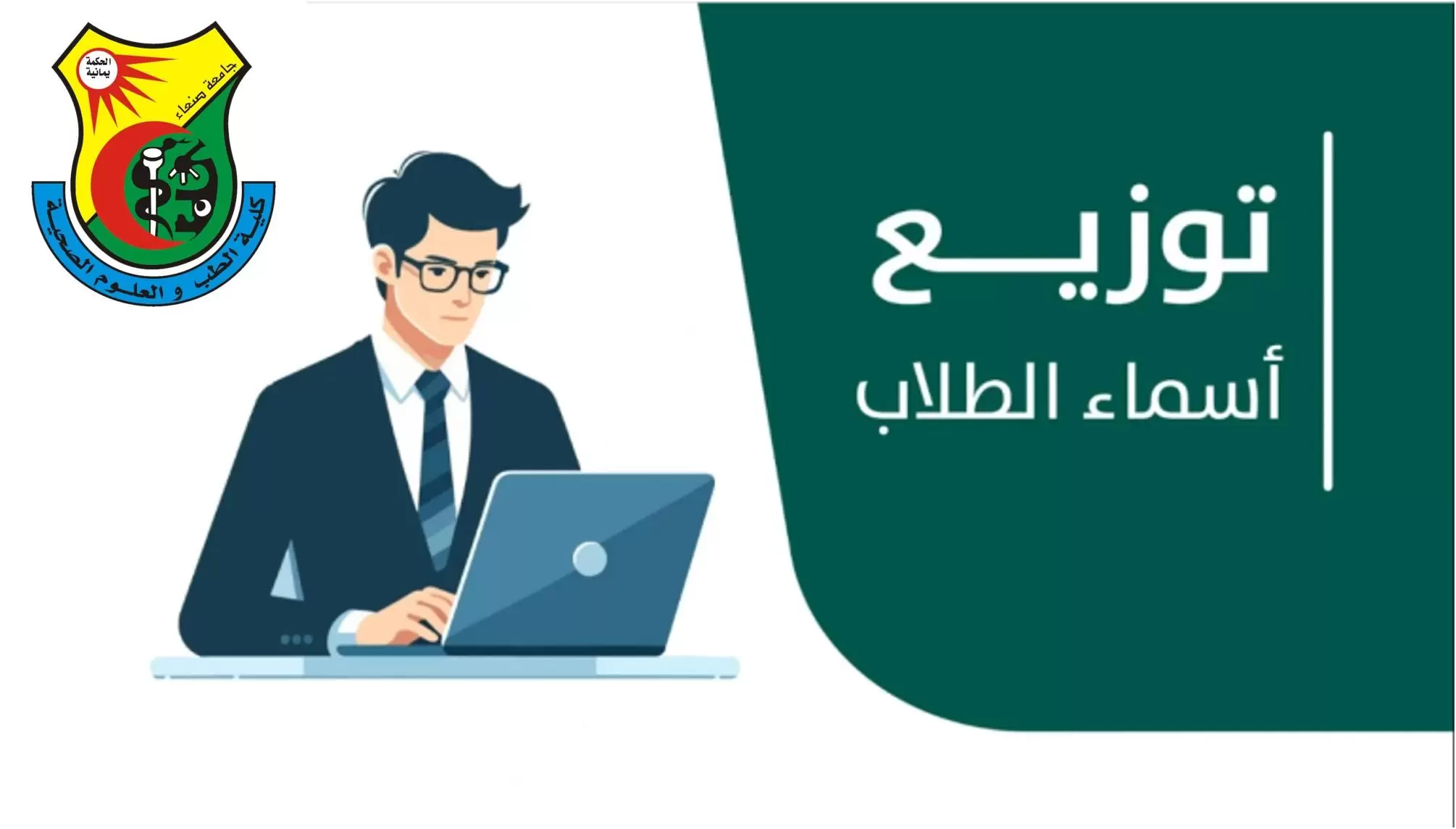 كشف توزيع الطلاب والطالبات للعام الجامعي 2027/2026م ليوم الثلاثاء الموافق 29– سبتمبر-2026