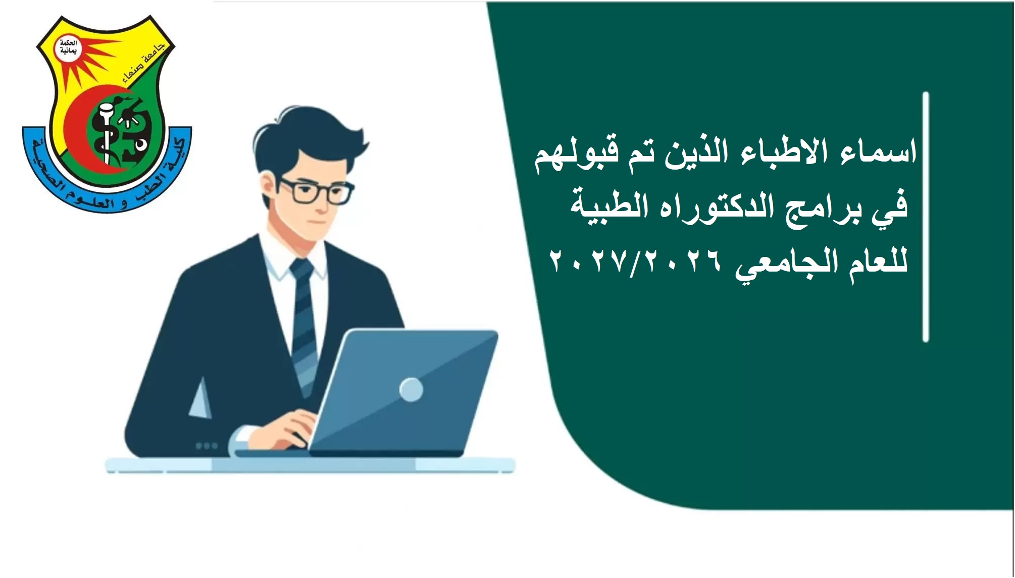 اسماء الاطباء المقبولين في برنامج الدكتوراه الطبية (MD)