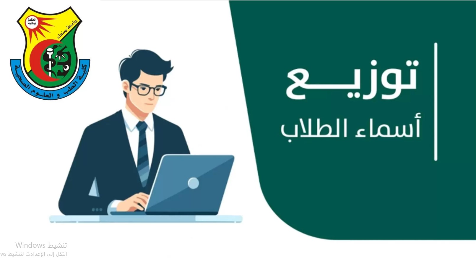كشف توزيع الطلاب والطالبات للعام الجامعي 2027/2026م ليوم الخميس الموافق 15– اكتوبر-2026