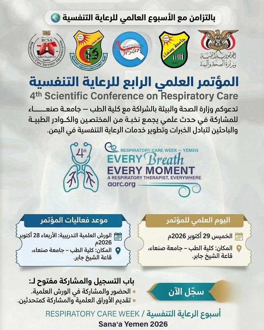 📢 دعوة عامة للمشاركة والحضور  بالتزامن مع الأسبوع العالمي للرعاية التنفسية
